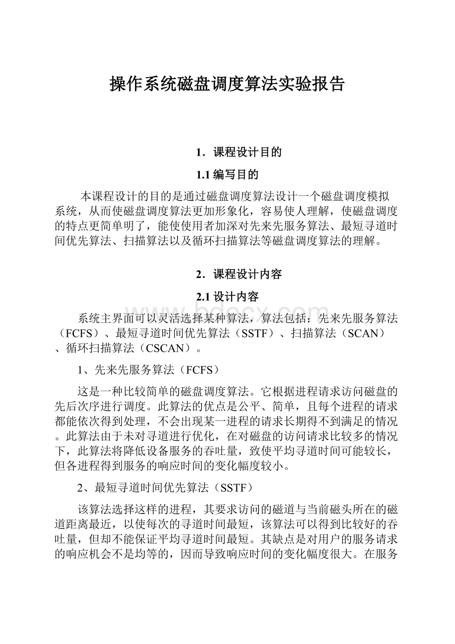 操作系统磁盘调度算法实验报告.docx_第1页