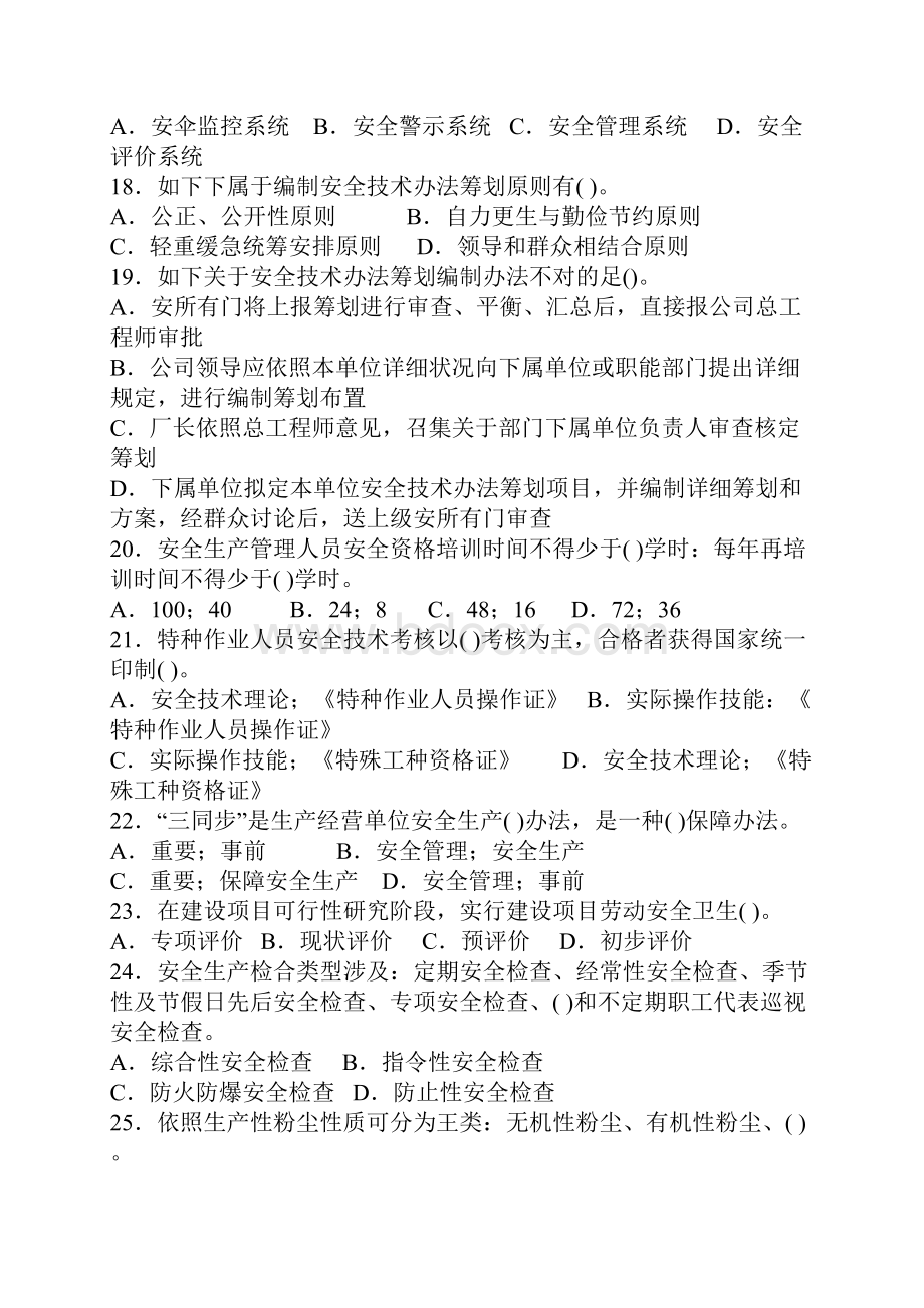 安全工程师安全生产管理模拟试题.docx_第3页