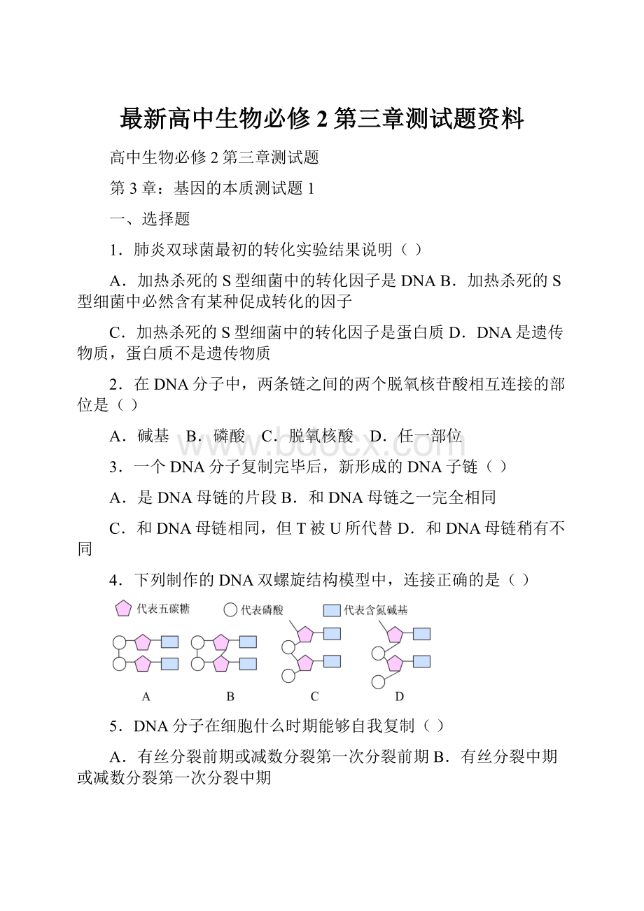 最新高中生物必修2第三章测试题资料.docx_第1页