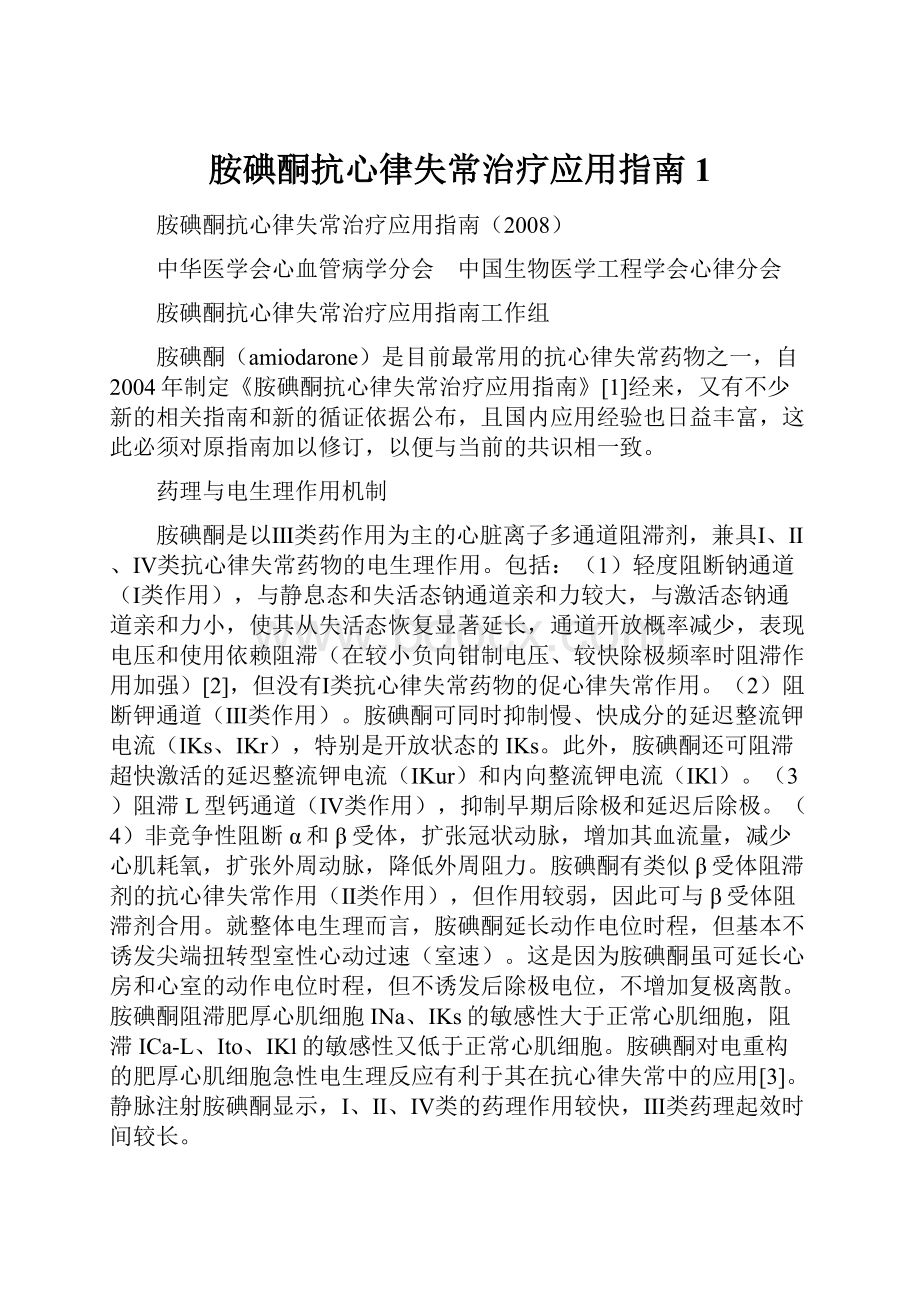 胺碘酮抗心律失常治疗应用指南1.docx_第1页