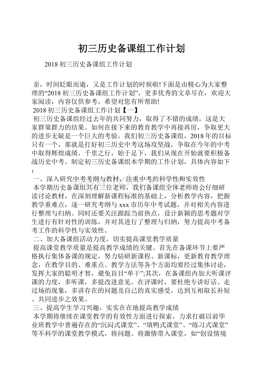 初三历史备课组工作计划.docx