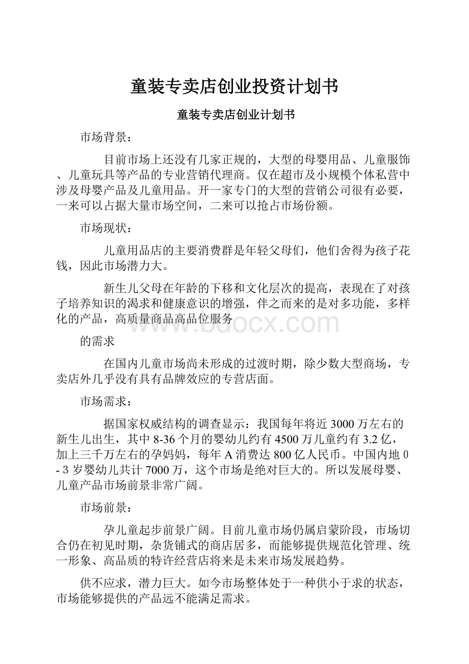 童装专卖店创业投资计划书.docx_第1页