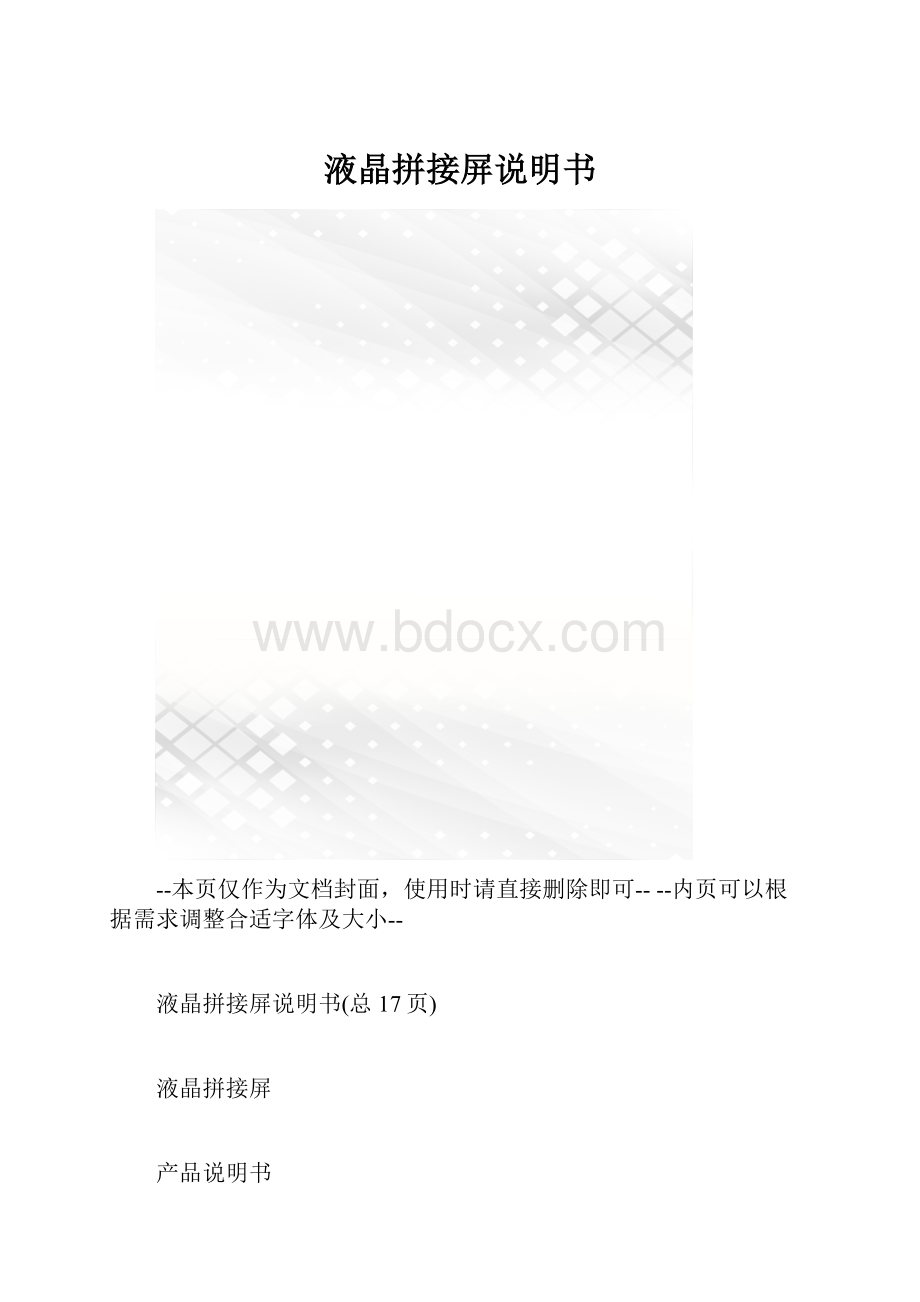 液晶拼接屏说明书.docx