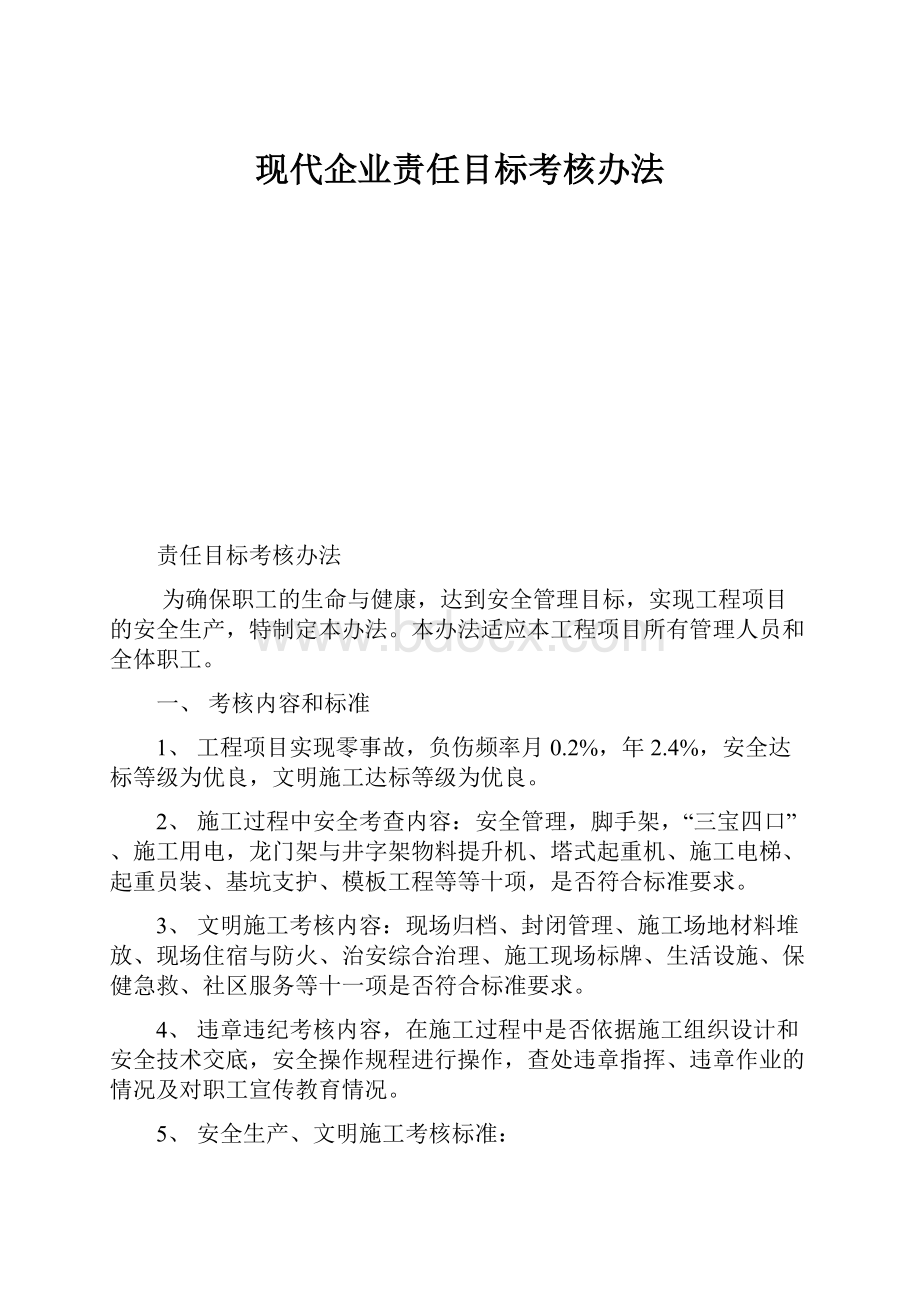 现代企业责任目标考核办法.docx_第1页