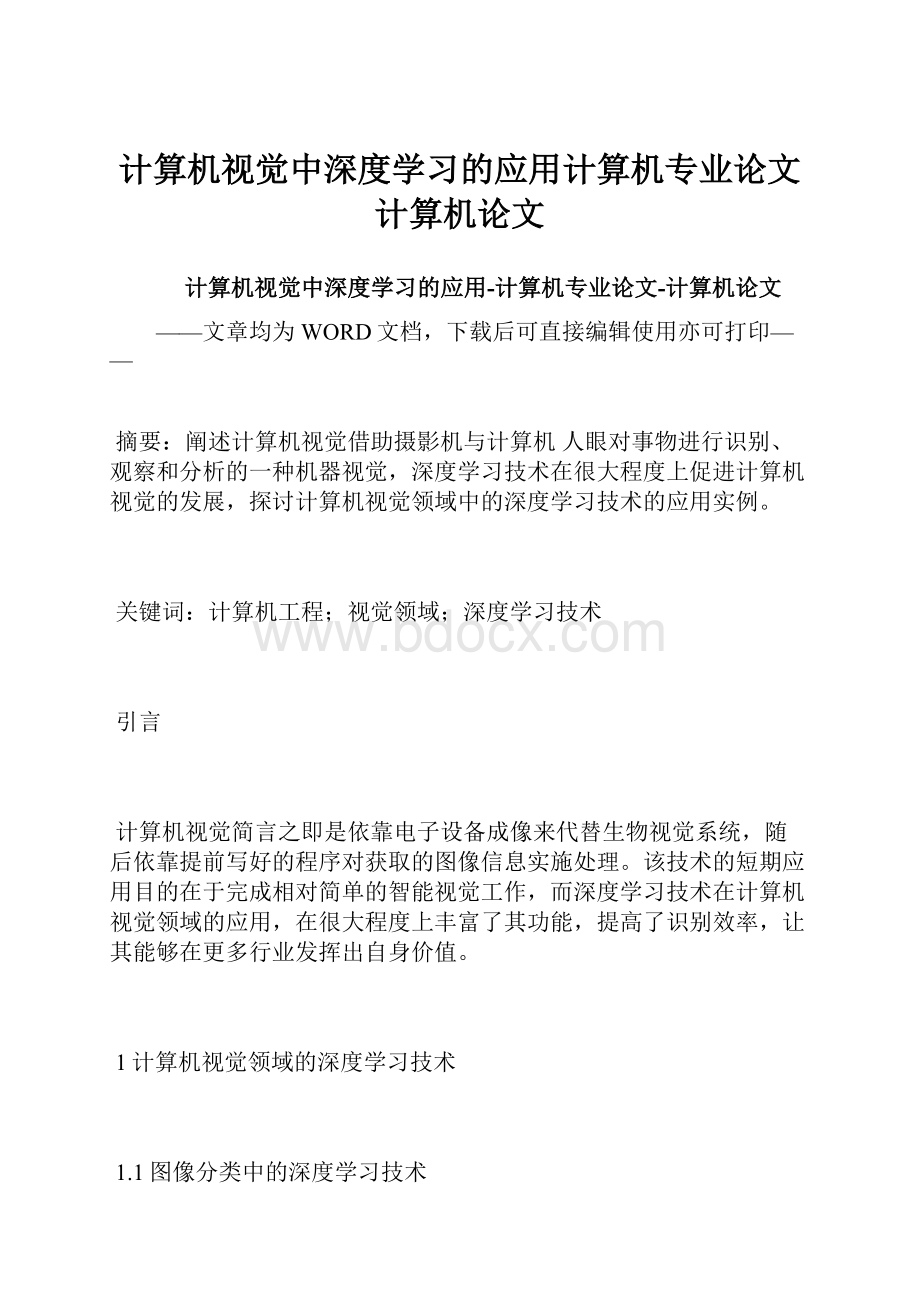 计算机视觉中深度学习的应用计算机专业论文计算机论文.docx