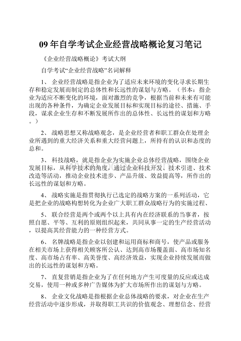 09年自学考试企业经营战略概论复习笔记.docx_第1页