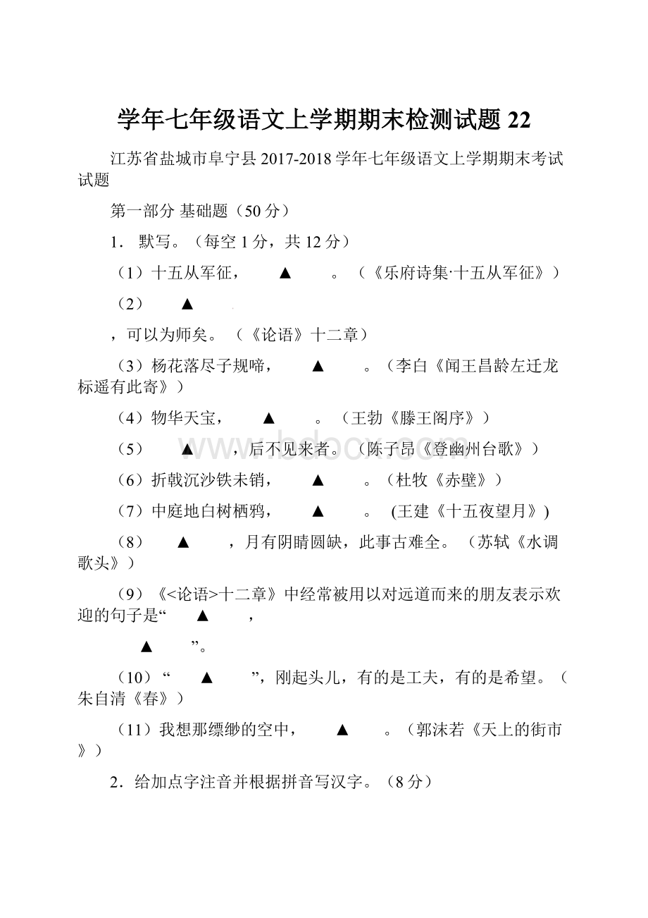 学年七年级语文上学期期末检测试题22.docx