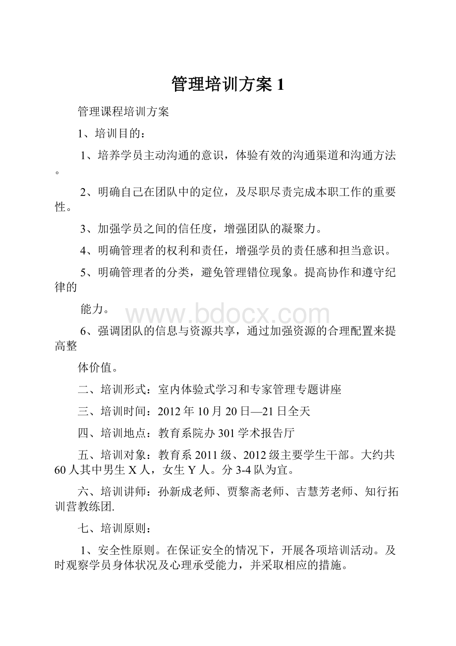 管理培训方案1.docx