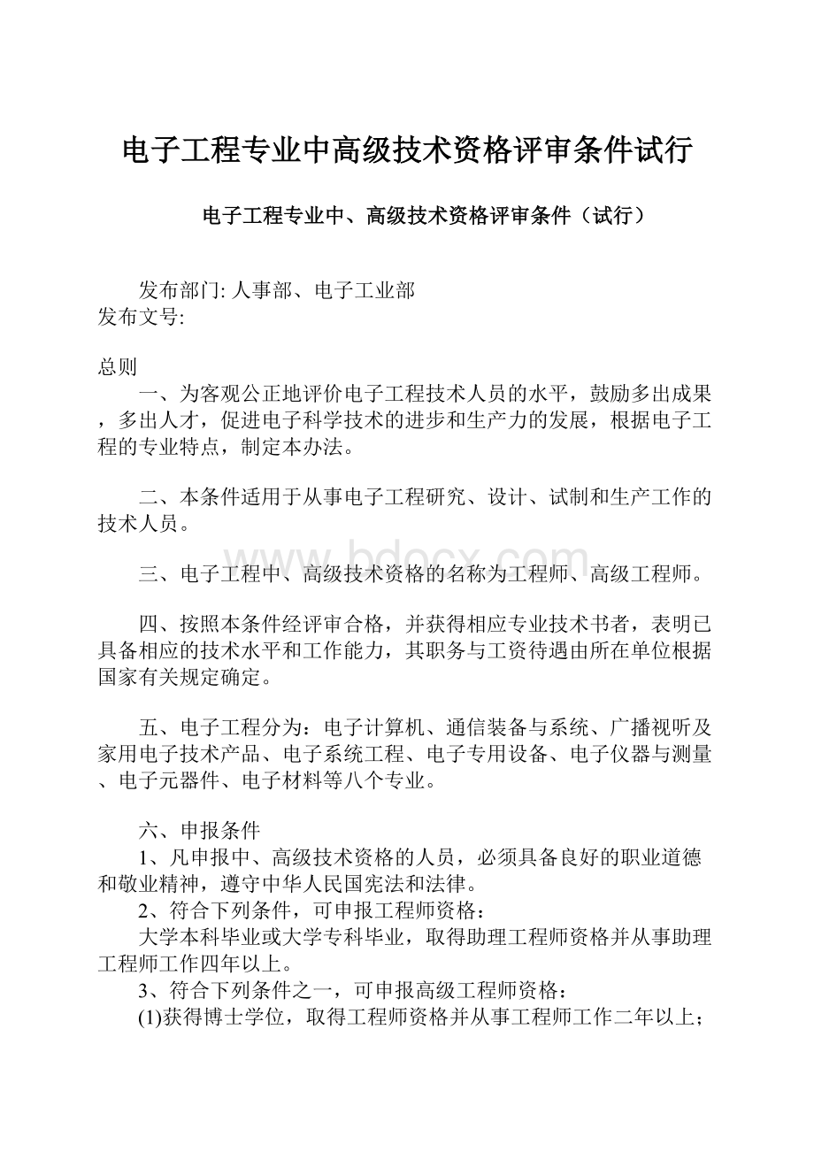 电子工程专业中高级技术资格评审条件试行.docx_第1页