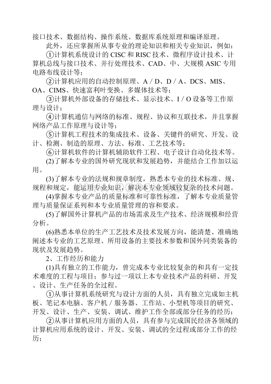 电子工程专业中高级技术资格评审条件试行.docx_第3页