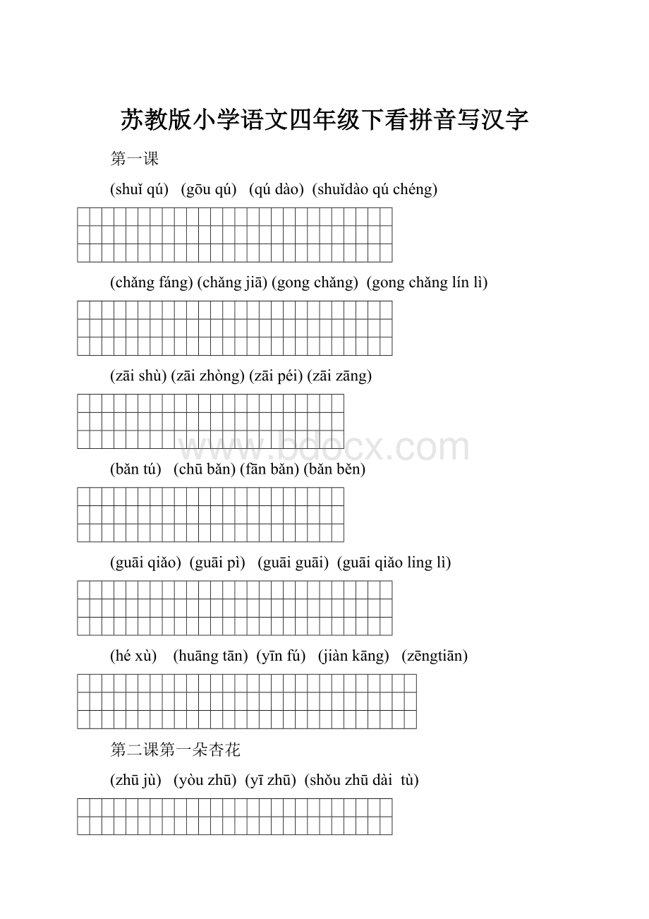 苏教版小学语文四年级下看拼音写汉字.docx_第1页