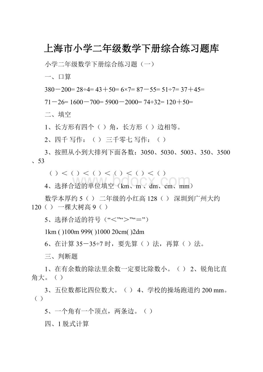 上海市小学二年级数学下册综合练习题库.docx_第1页