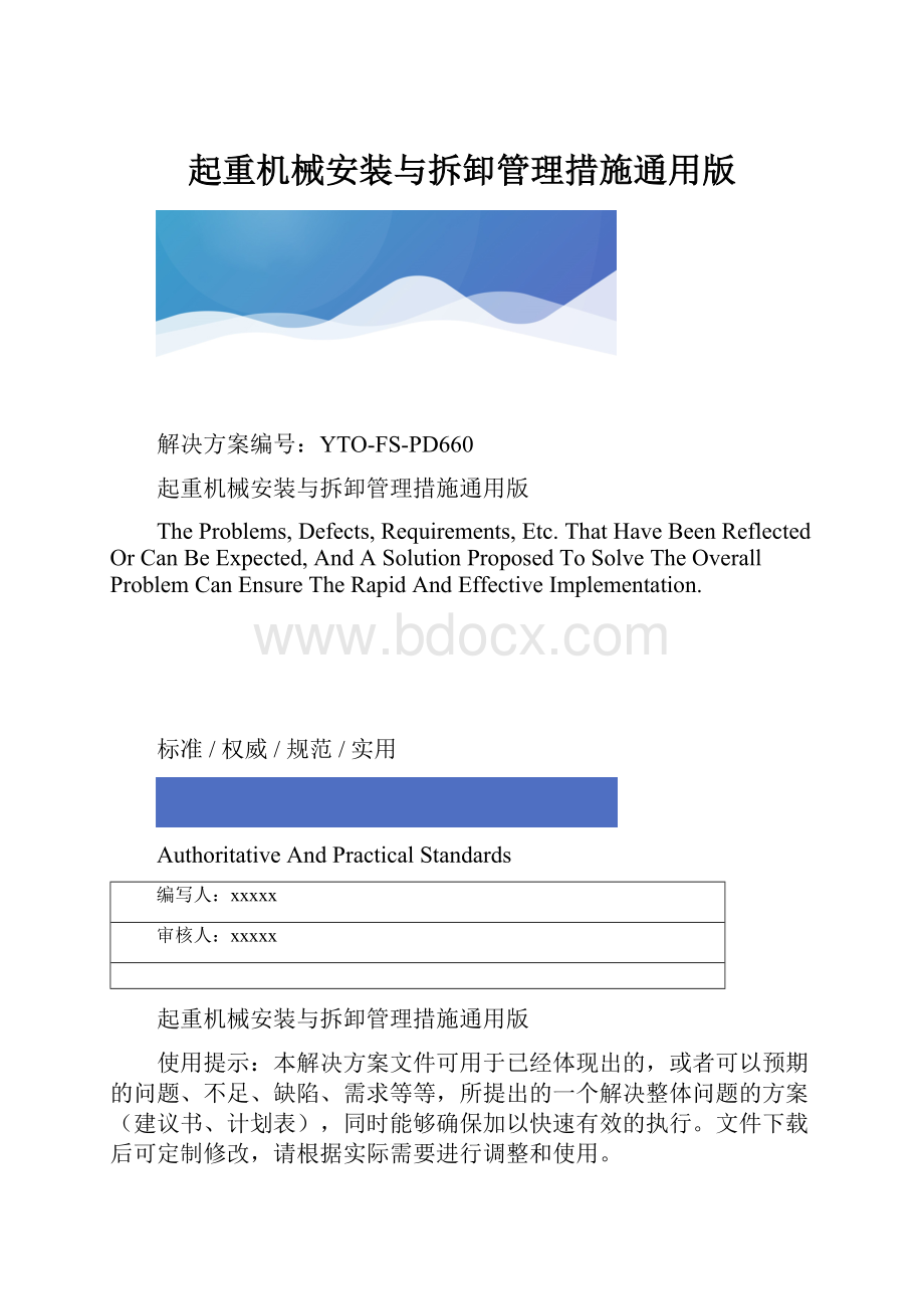 起重机械安装与拆卸管理措施通用版.docx