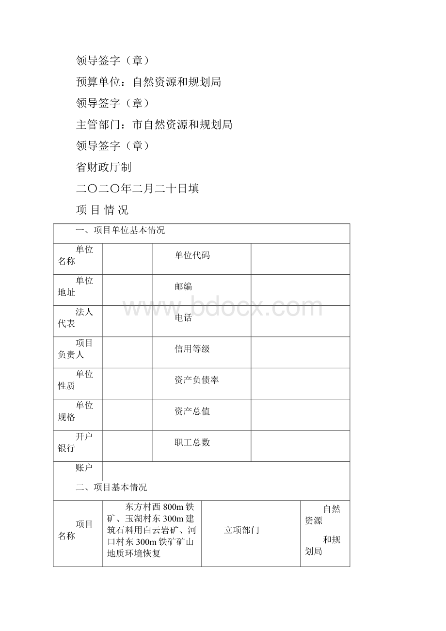 生态修复矿山地质环境恢复治理项目立项材料含可研报告.docx_第2页