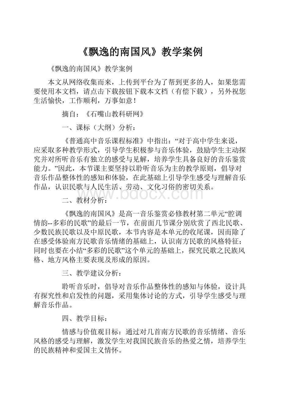 《飘逸的南国风》教学案例.docx