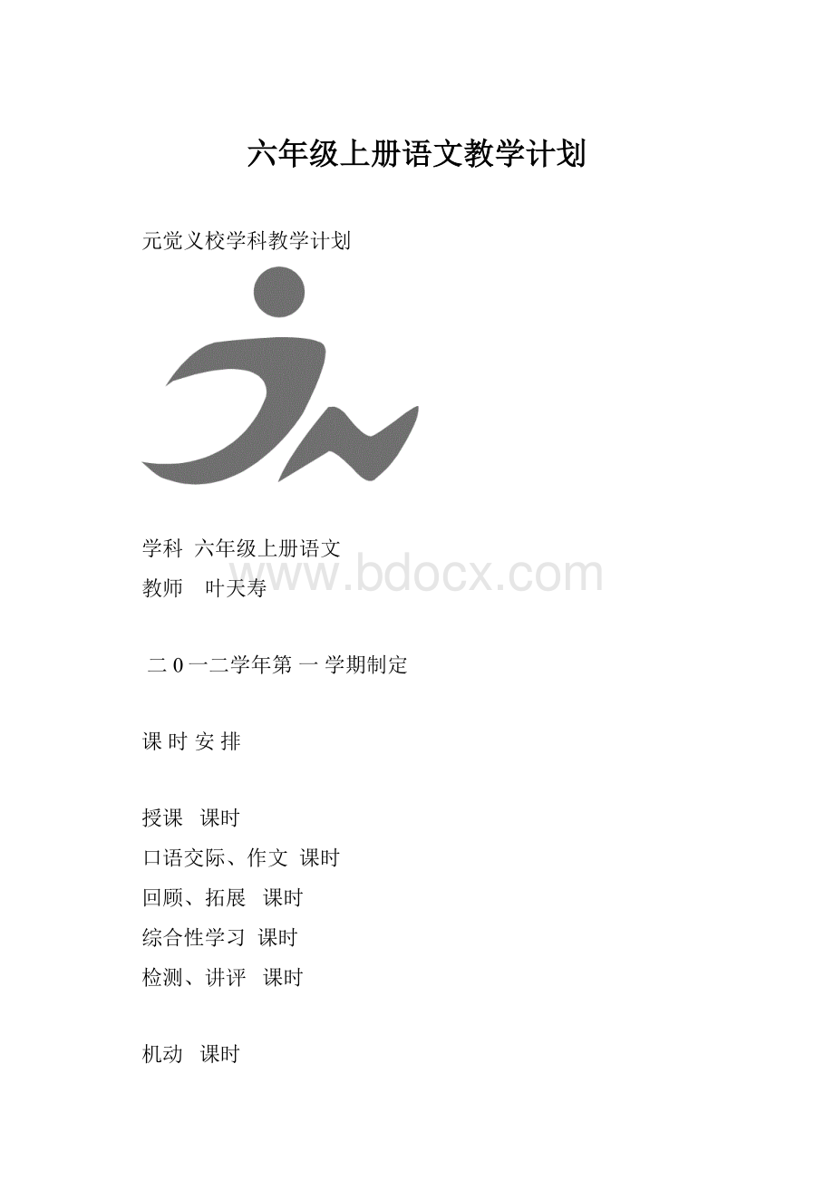 六年级上册语文教学计划.docx_第1页