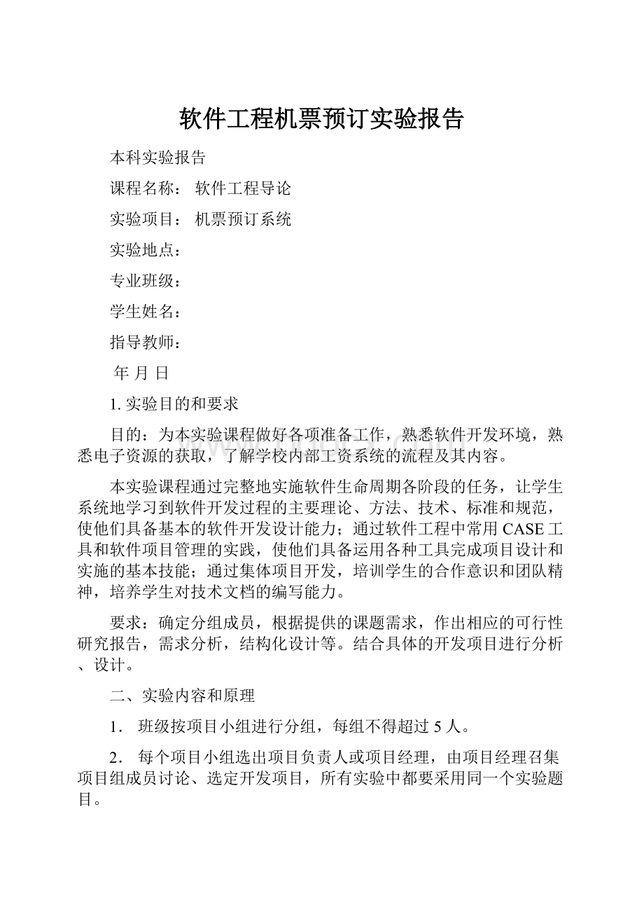 软件工程机票预订实验报告.docx_第1页