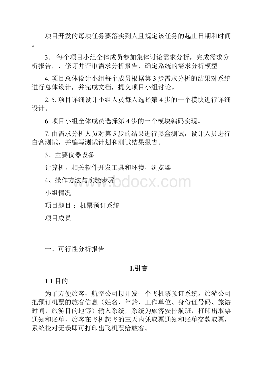 软件工程机票预订实验报告.docx_第2页