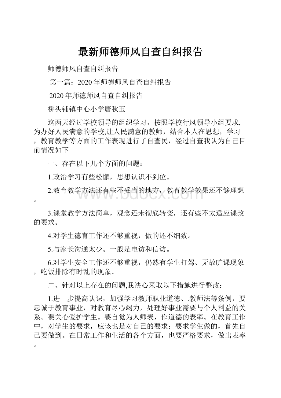 最新师德师风自查自纠报告.docx_第1页