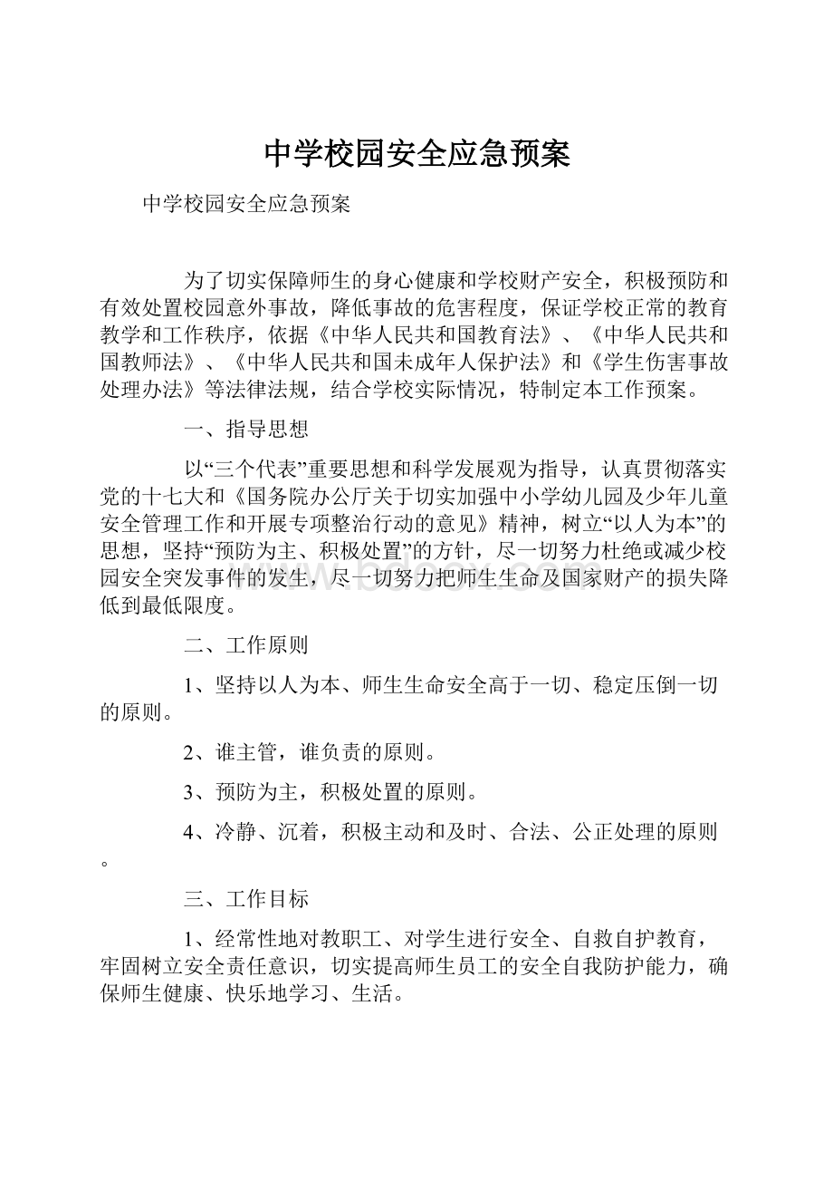 中学校园安全应急预案.docx