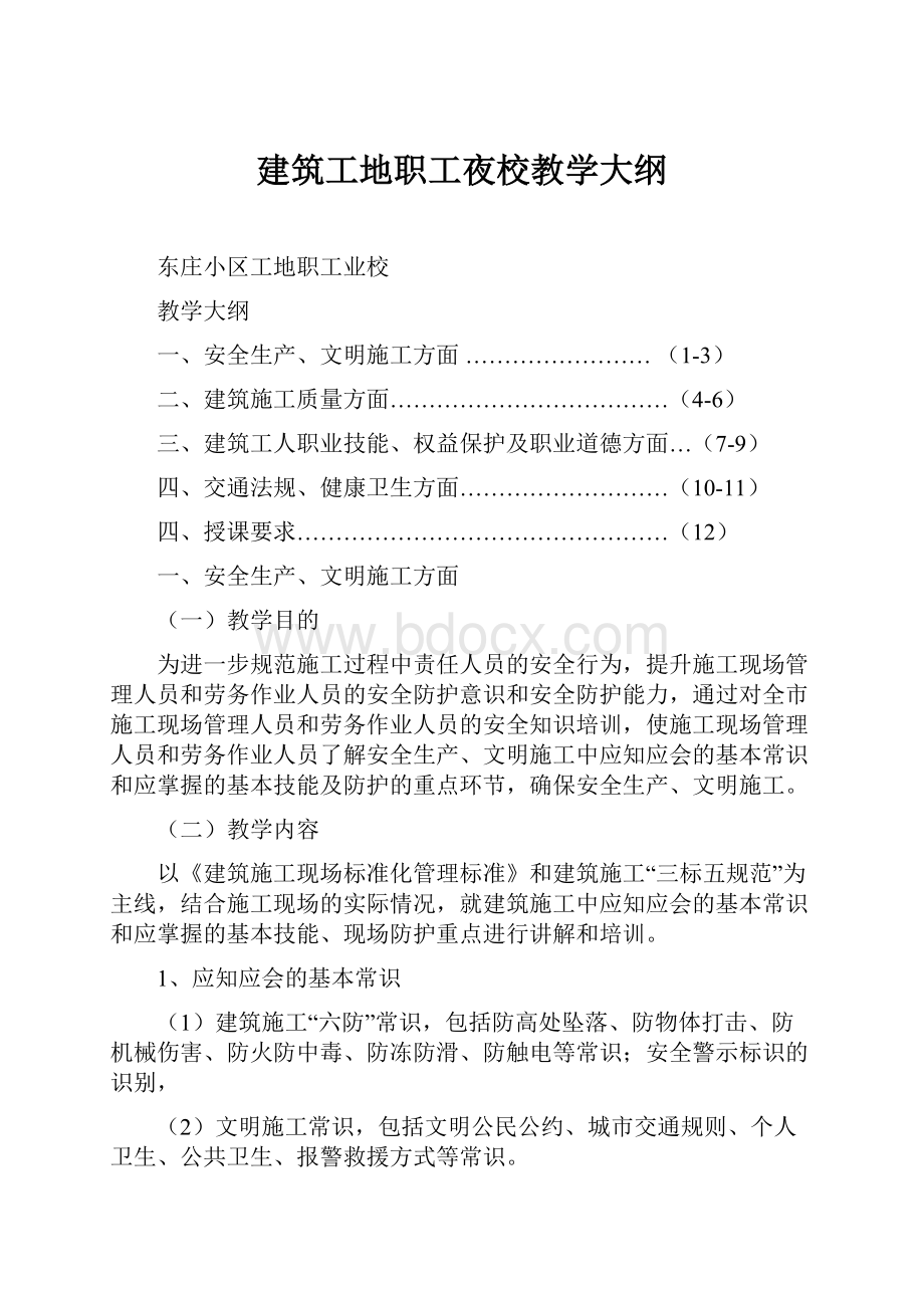 建筑工地职工夜校教学大纲.docx