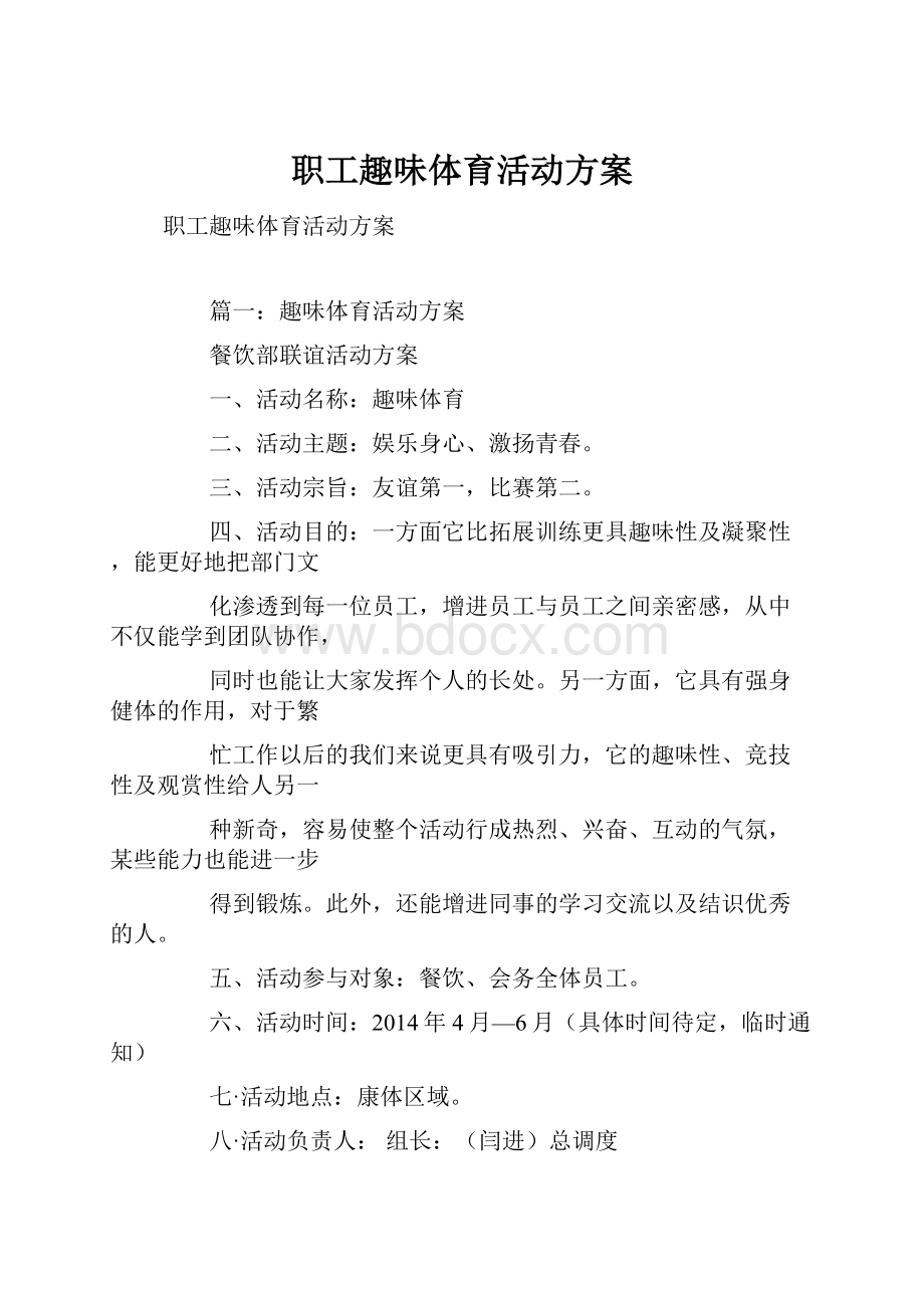 职工趣味体育活动方案.docx_第1页