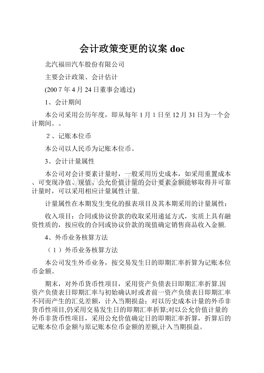 会计政策变更的议案doc.docx