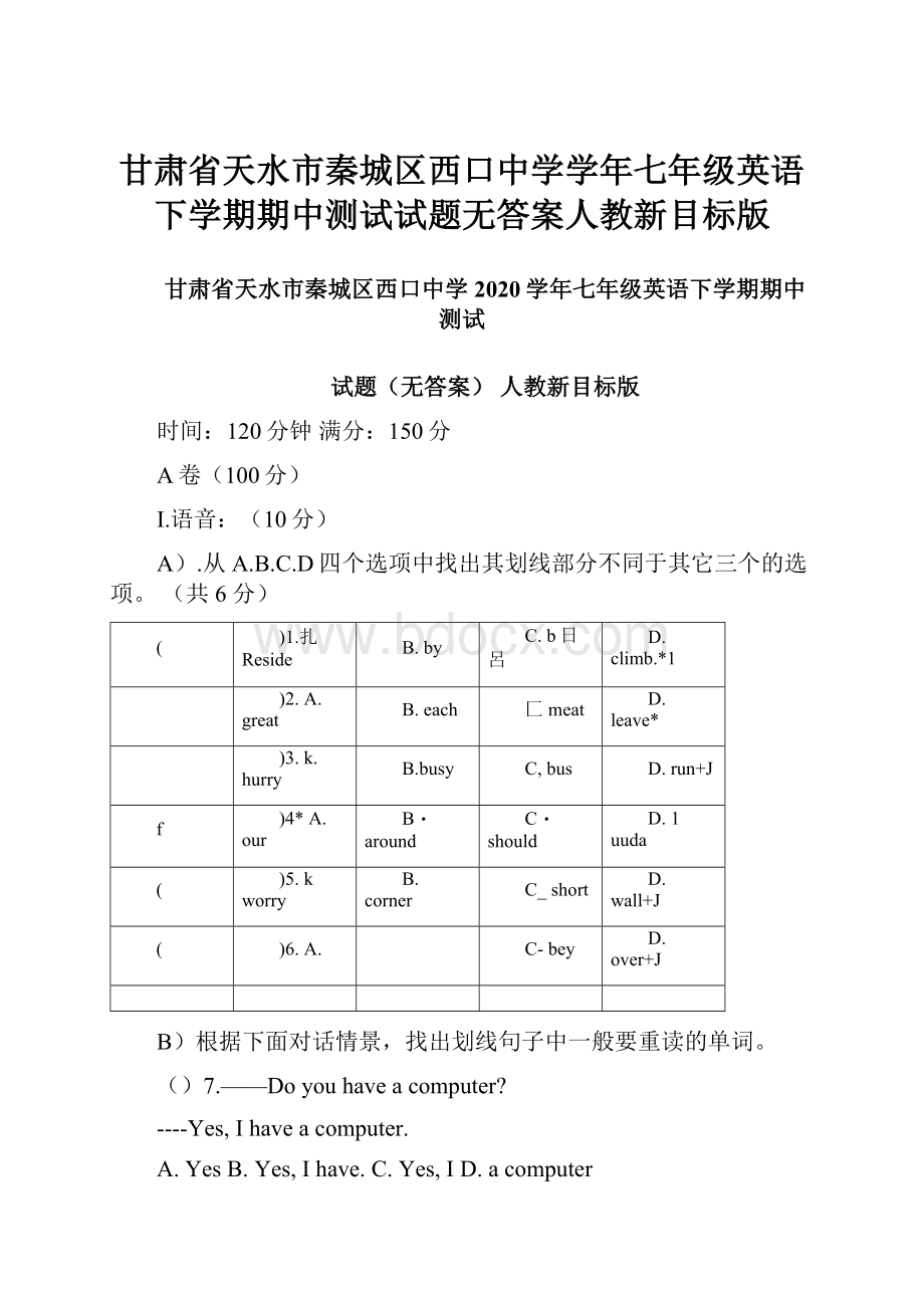 甘肃省天水市秦城区西口中学学年七年级英语下学期期中测试试题无答案人教新目标版.docx