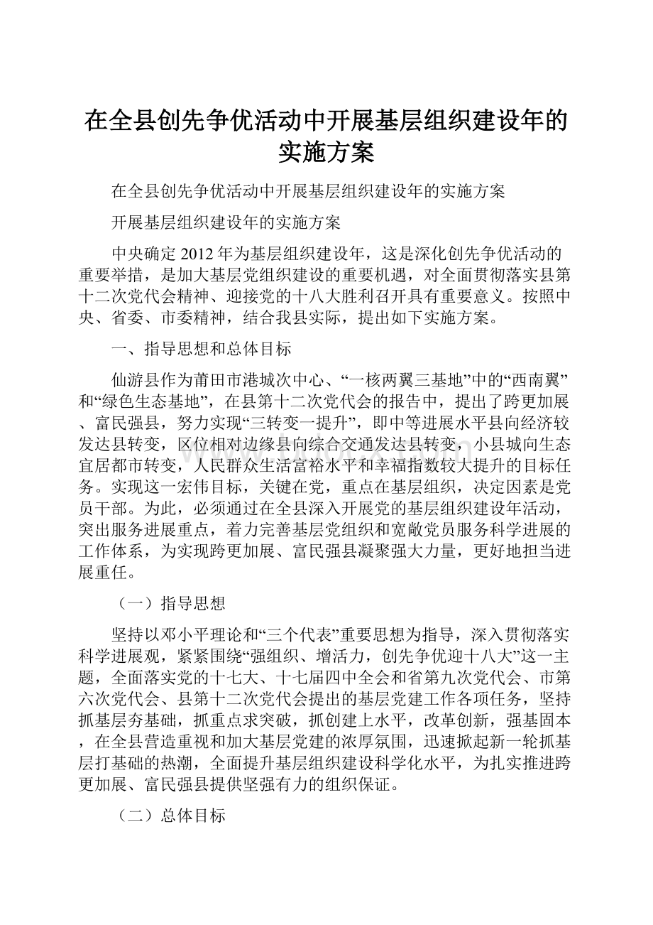 在全县创先争优活动中开展基层组织建设年的实施方案.docx