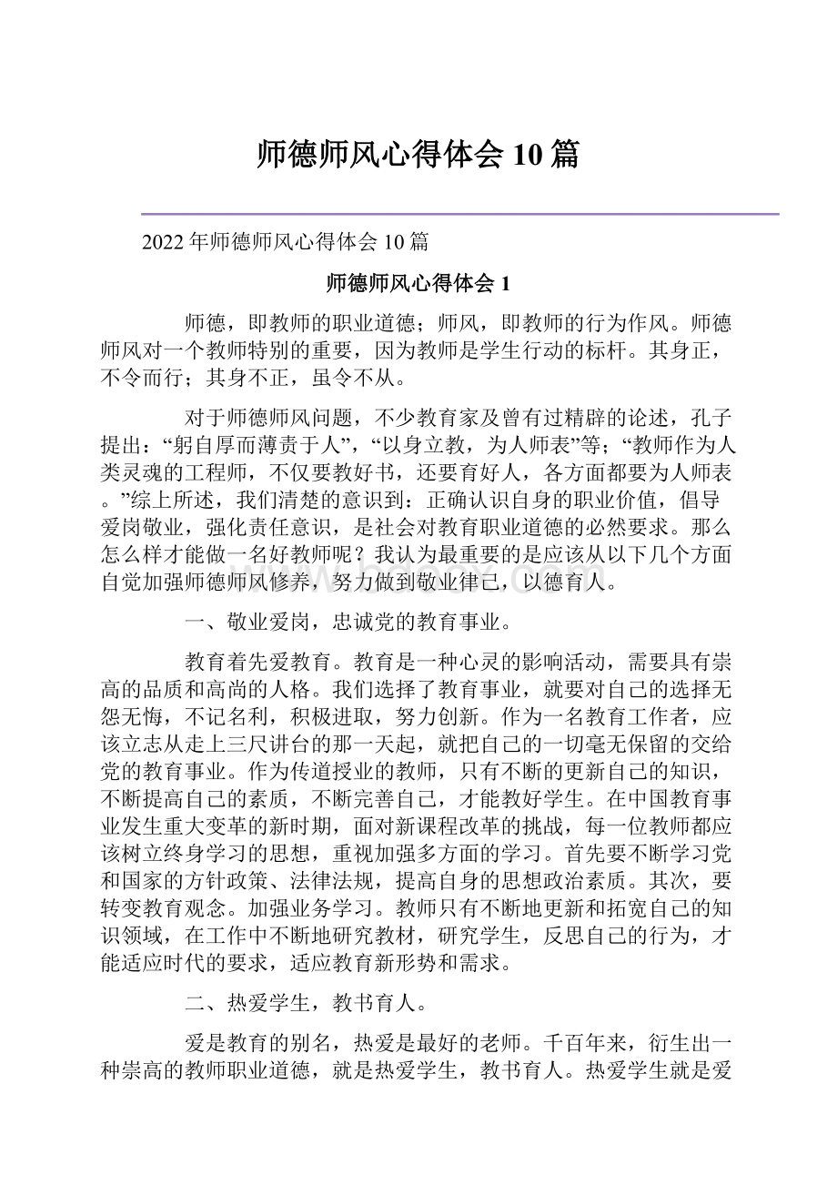 师德师风心得体会10篇.docx