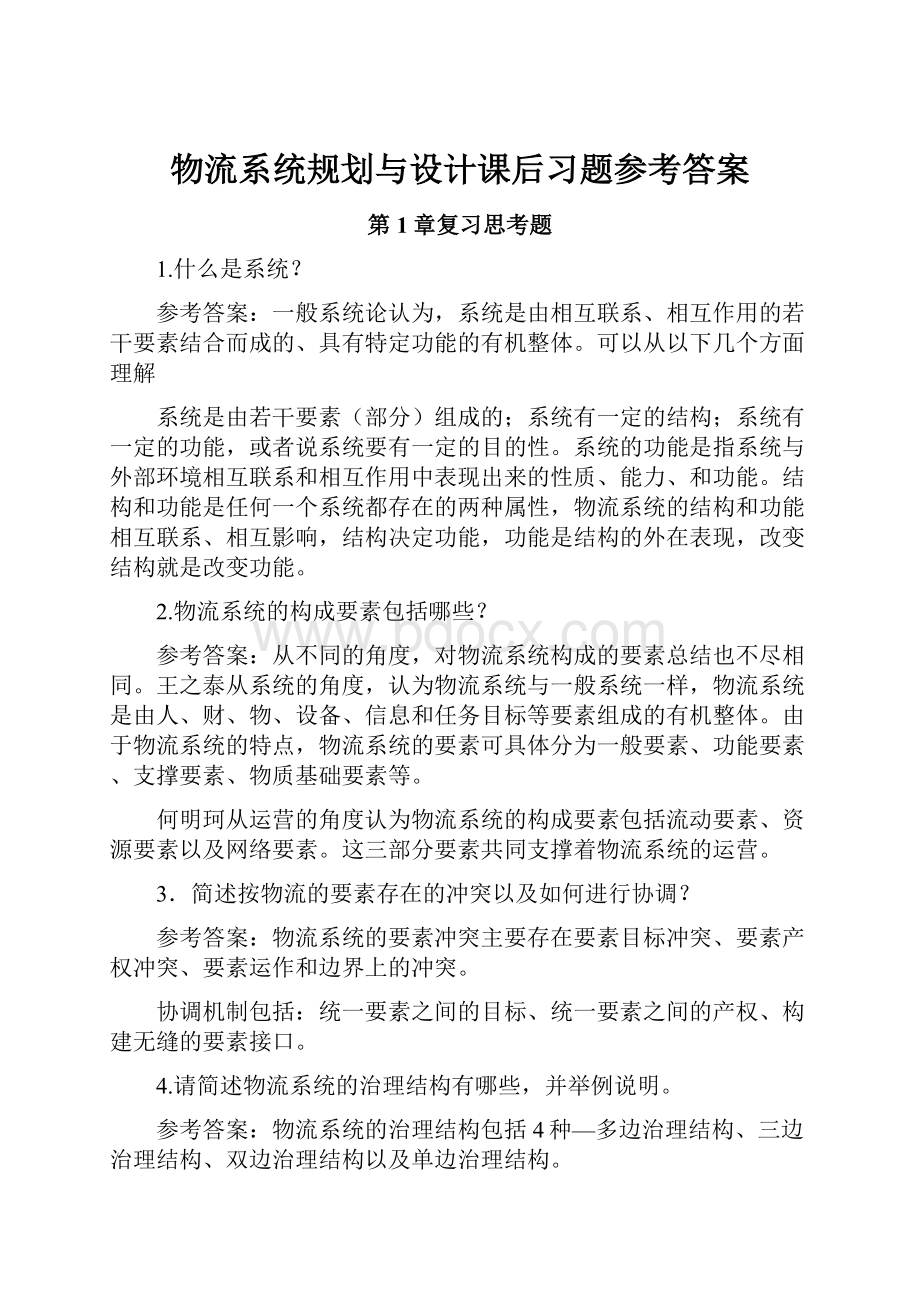 物流系统规划与设计课后习题参考答案.docx_第1页