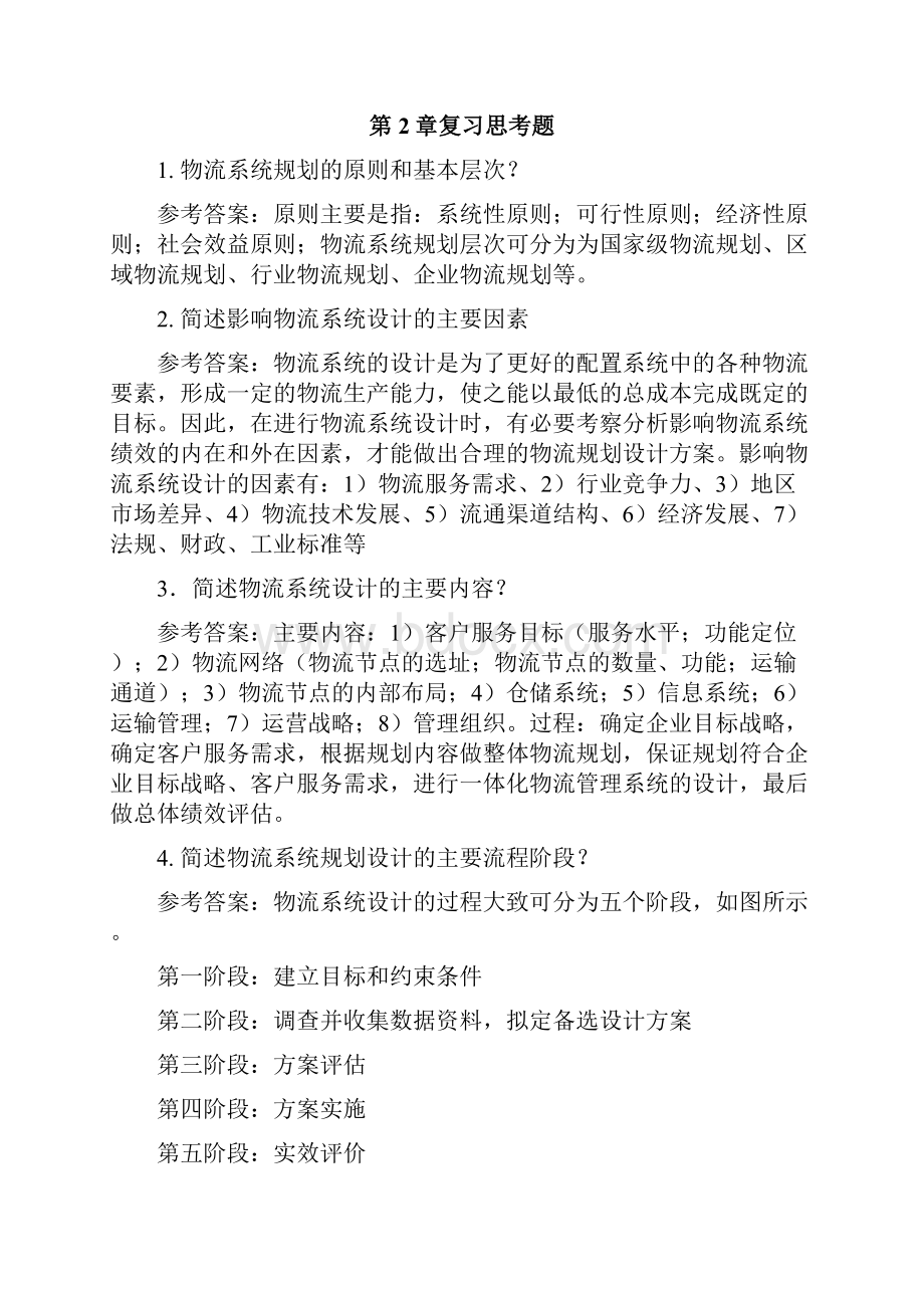 物流系统规划与设计课后习题参考答案.docx_第2页