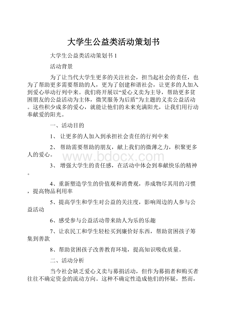 大学生公益类活动策划书.docx_第1页