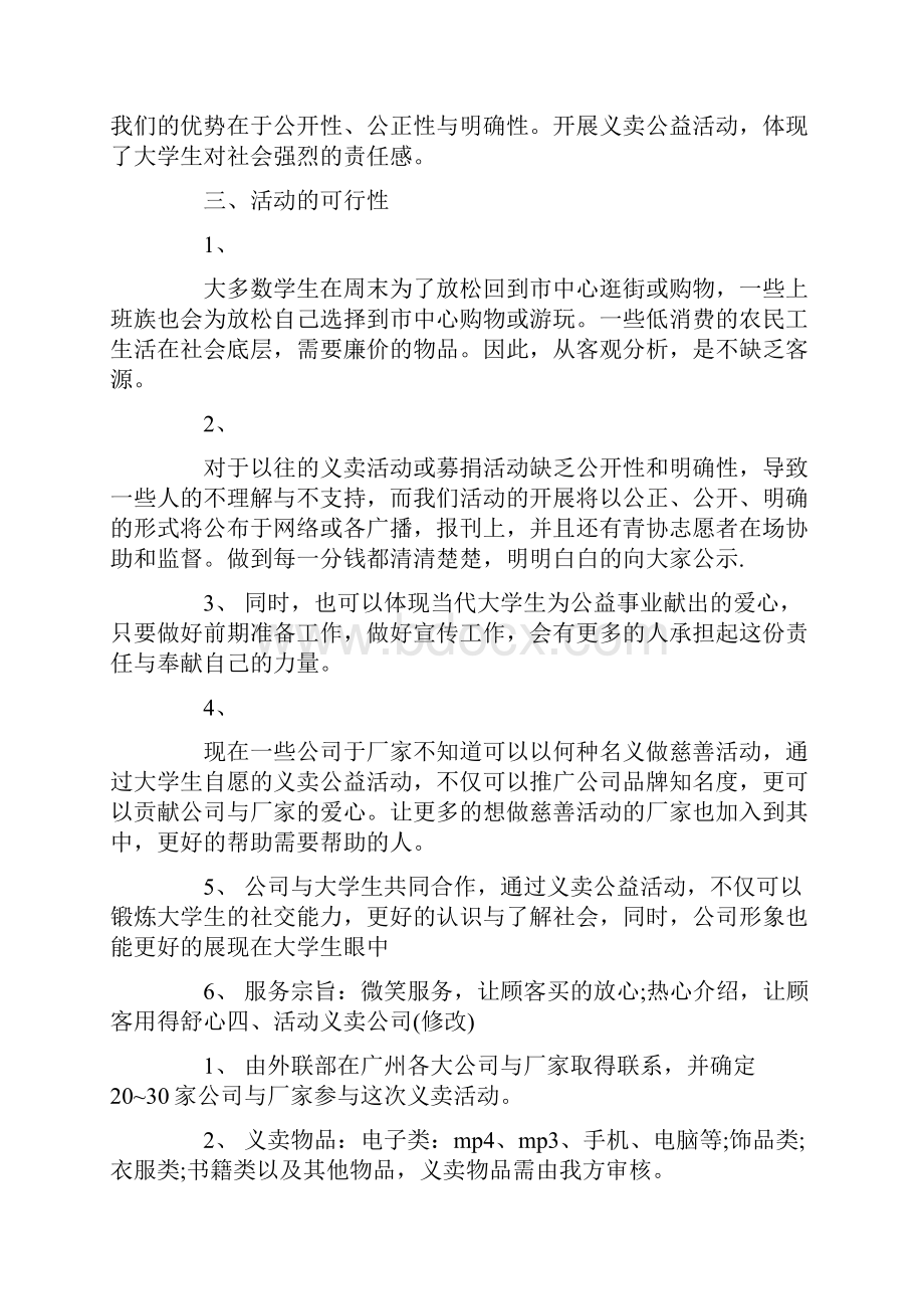 大学生公益类活动策划书.docx_第2页