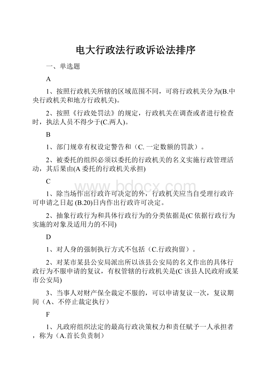 电大行政法行政诉讼法排序.docx