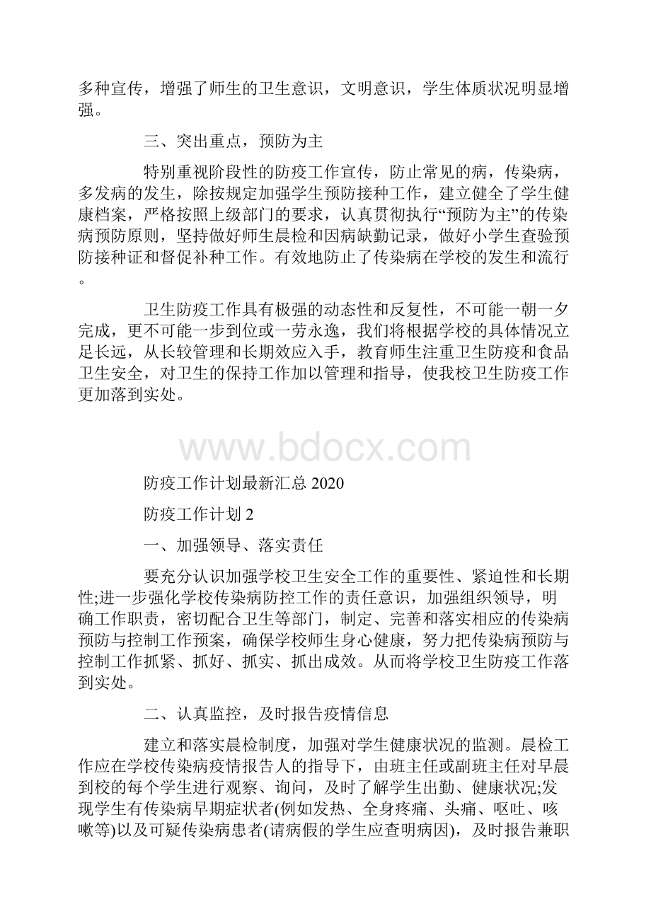 防疫工作计划最新汇总.docx_第2页