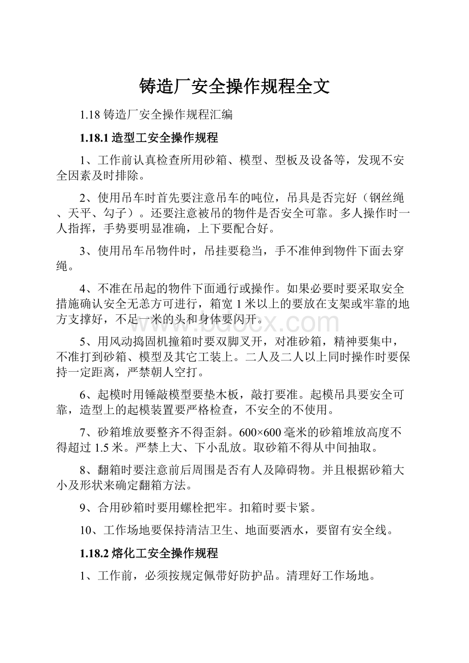 铸造厂安全操作规程全文.docx