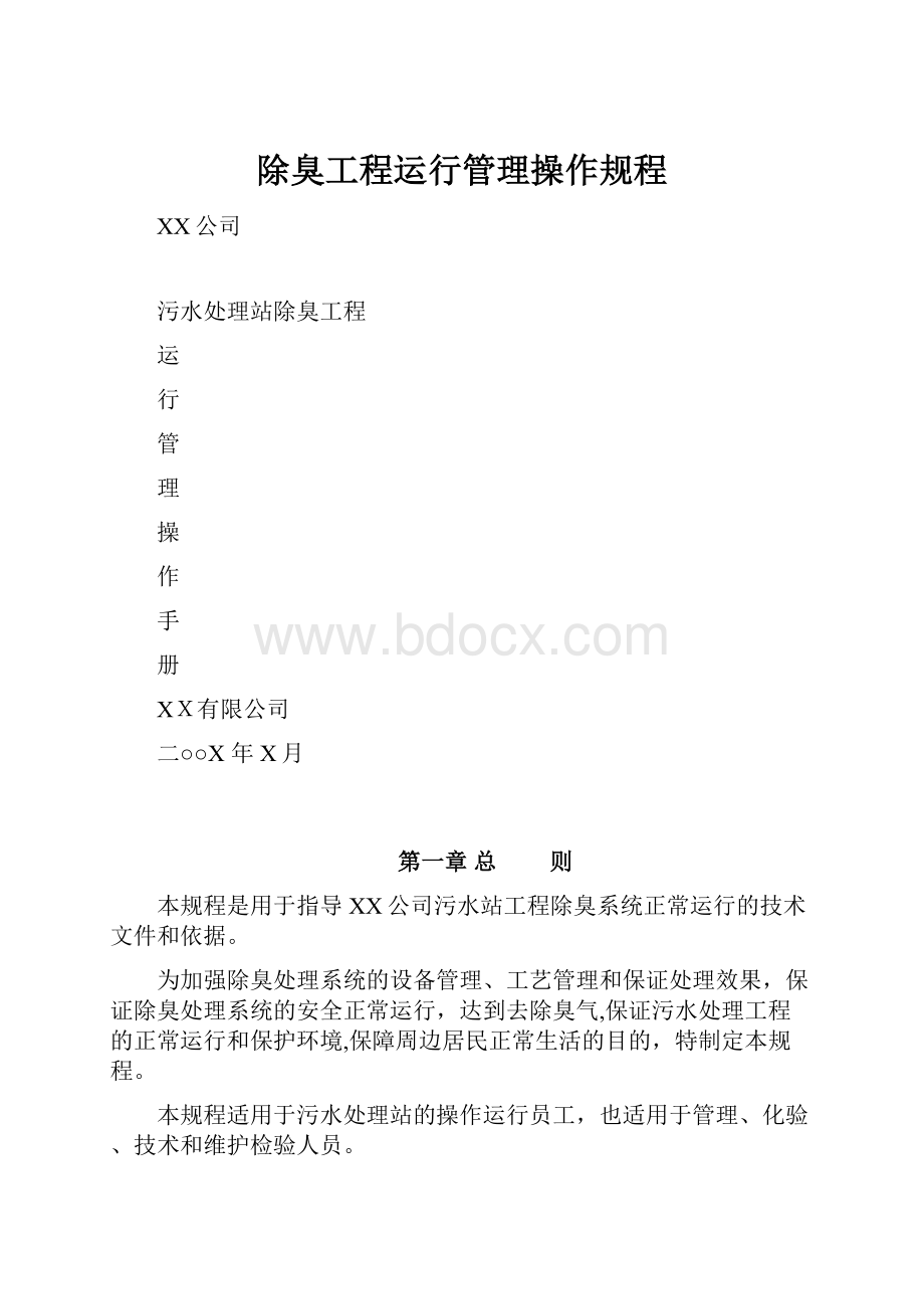 除臭工程运行管理操作规程.docx_第1页