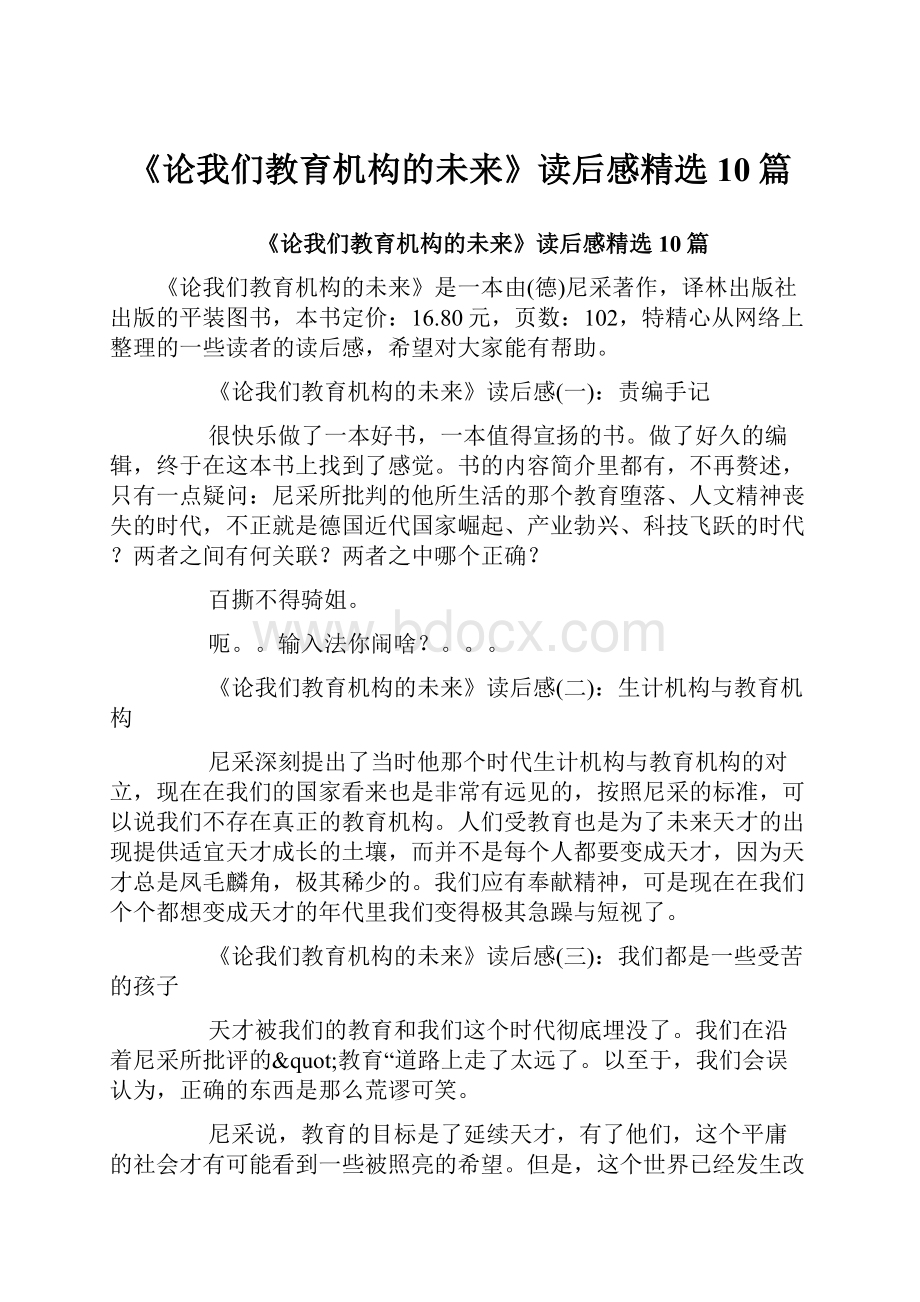 《论我们教育机构的未来》读后感精选10篇.docx