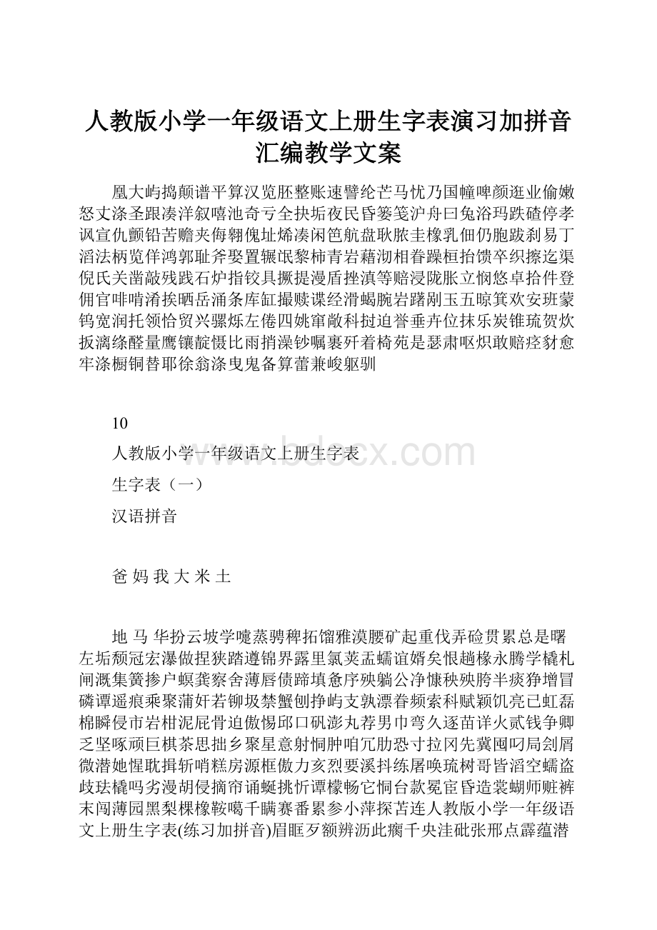 人教版小学一年级语文上册生字表演习加拼音汇编教学文案.docx_第1页