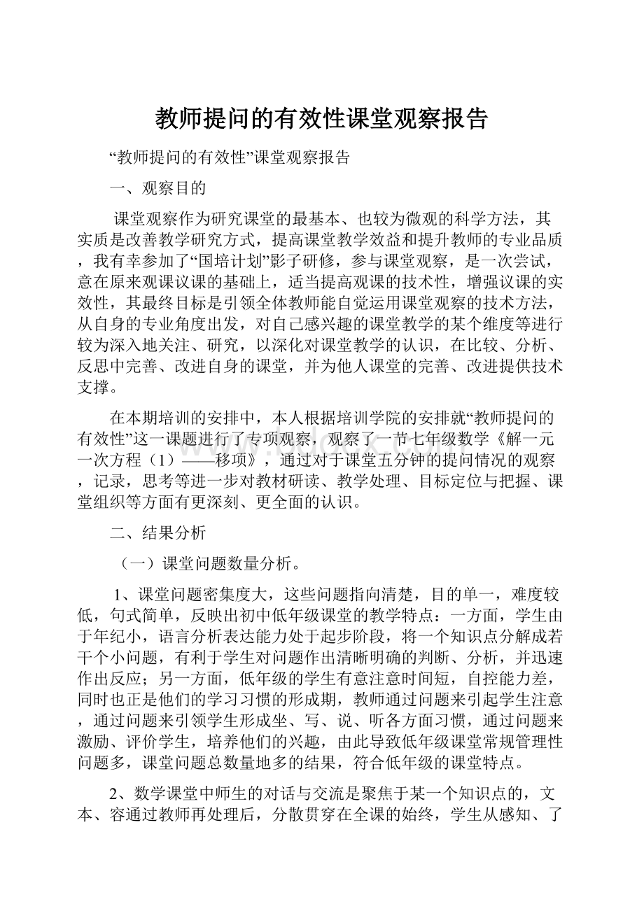 教师提问的有效性课堂观察报告.docx_第1页