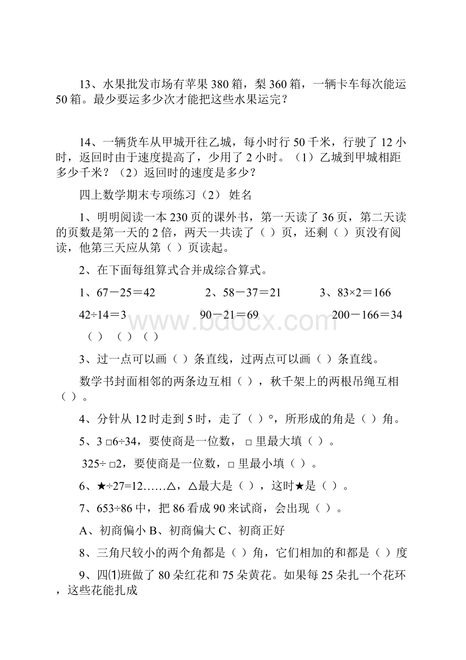 苏教版小学数学四年级上册期末专项练习试题 全册.docx_第2页