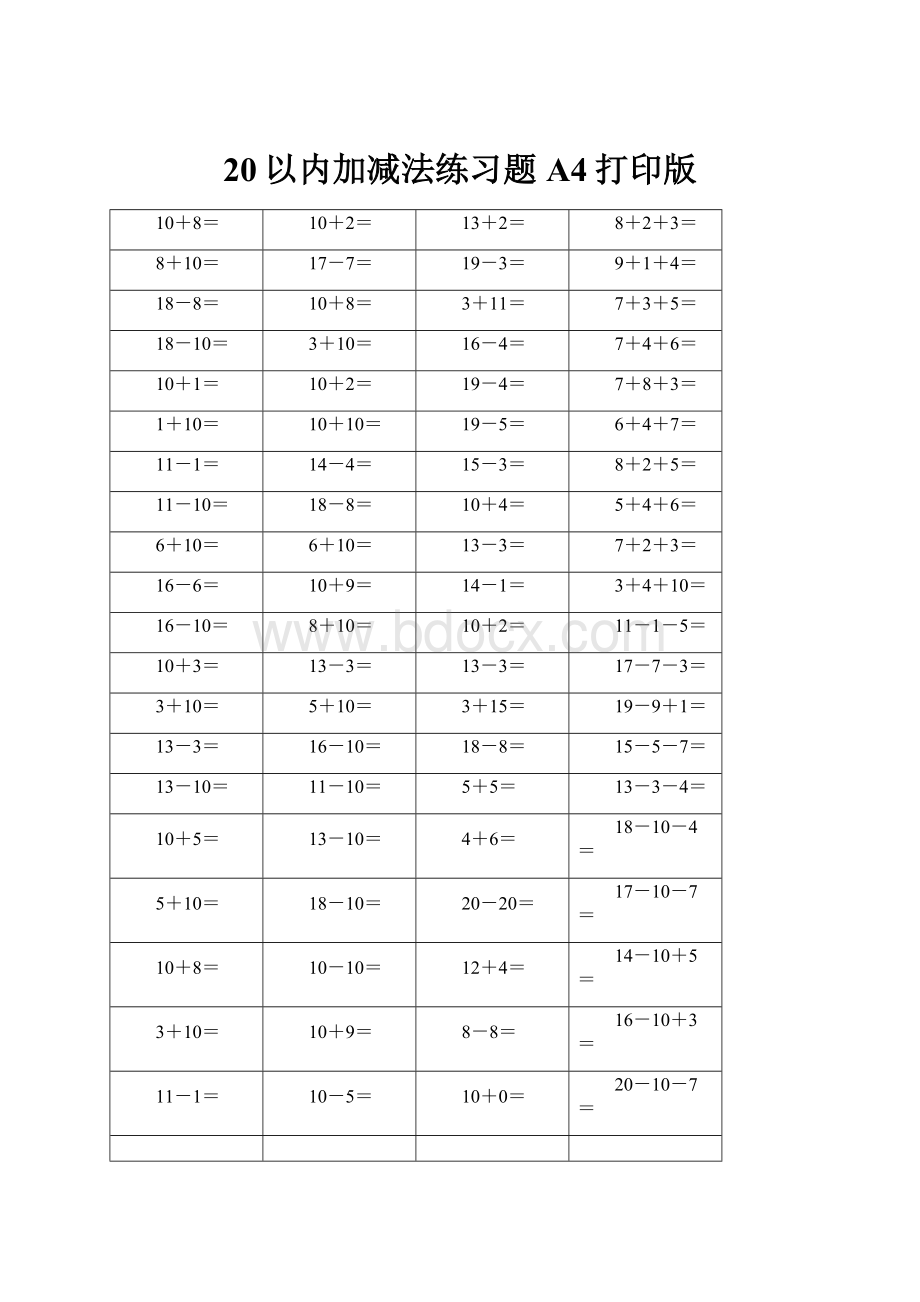 20以内加减法练习题A4打印版.docx_第1页