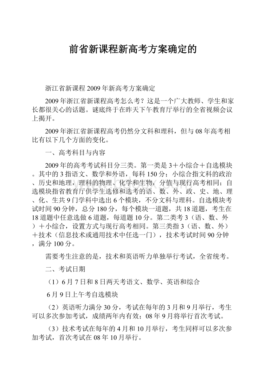 前省新课程新高考方案确定的.docx