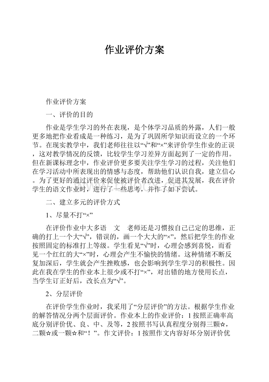 作业评价方案.docx