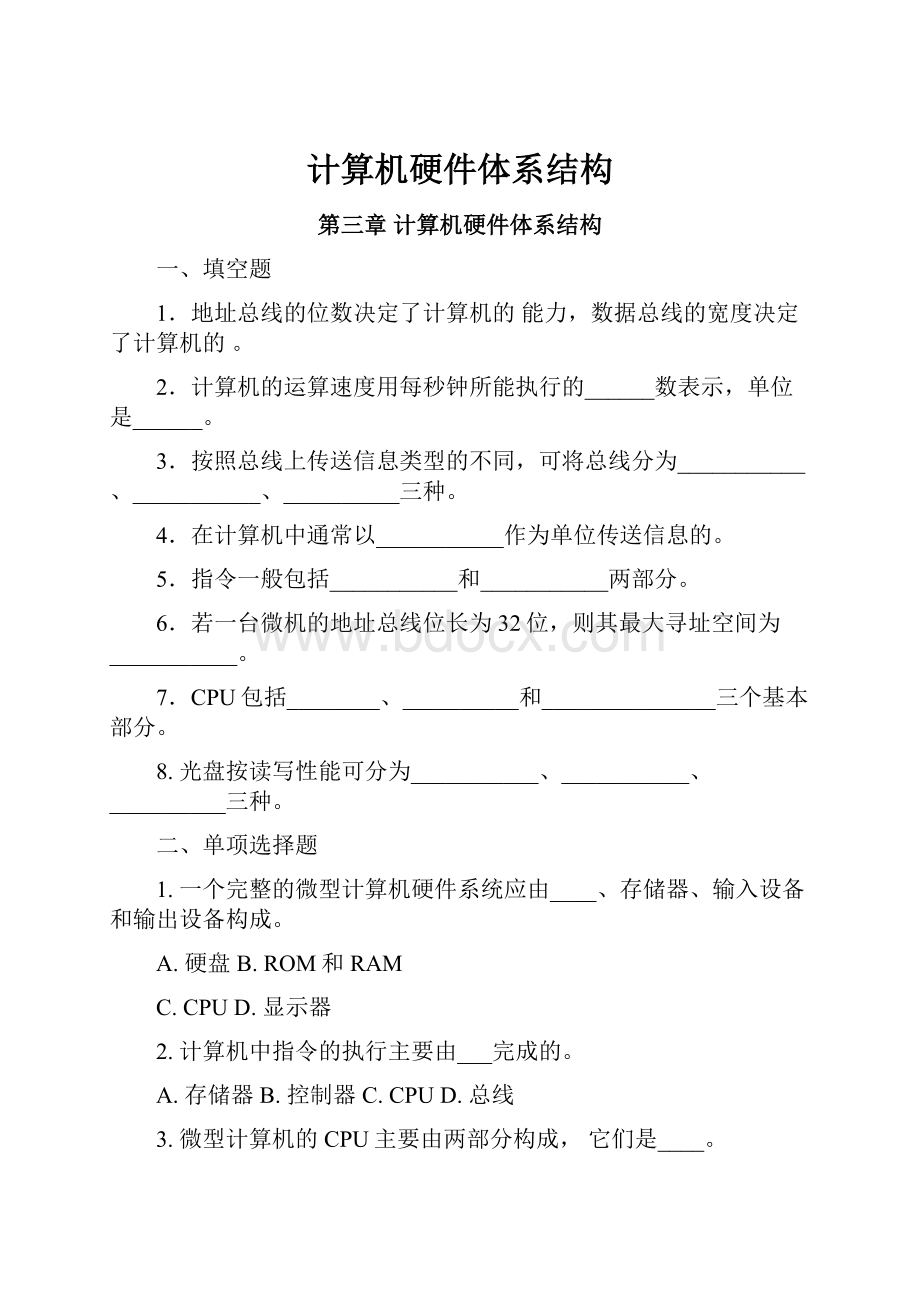 计算机硬件体系结构.docx_第1页