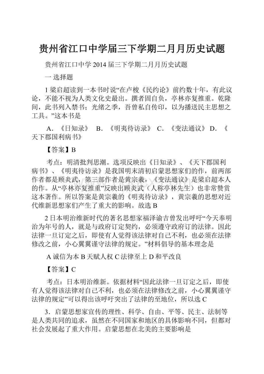 贵州省江口中学届三下学期二月月历史试题.docx