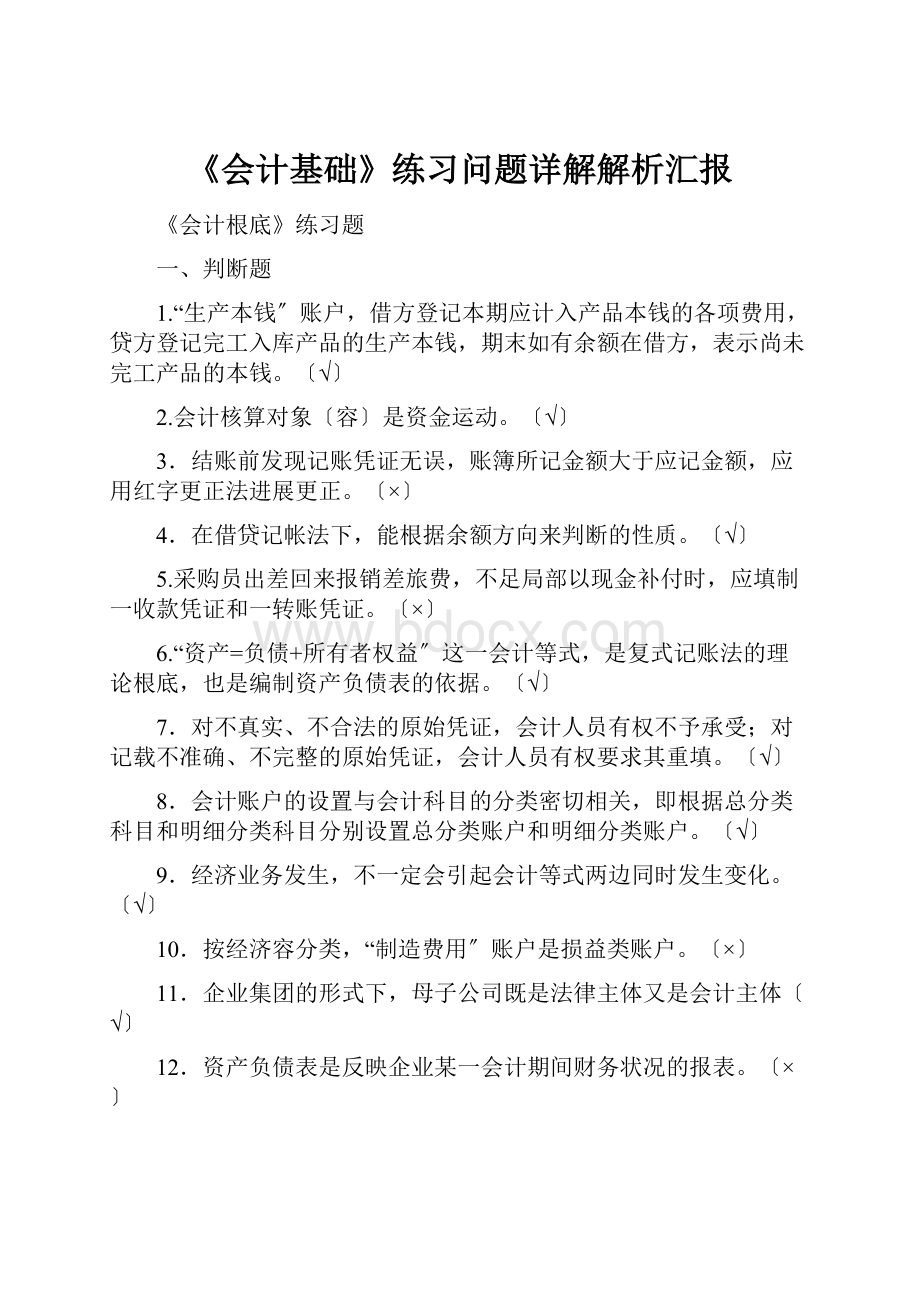 《会计基础》练习问题详解解析汇报.docx_第1页