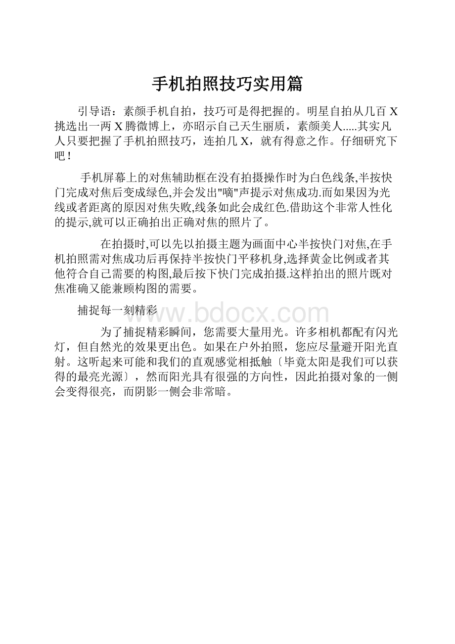 手机拍照技巧实用篇.docx