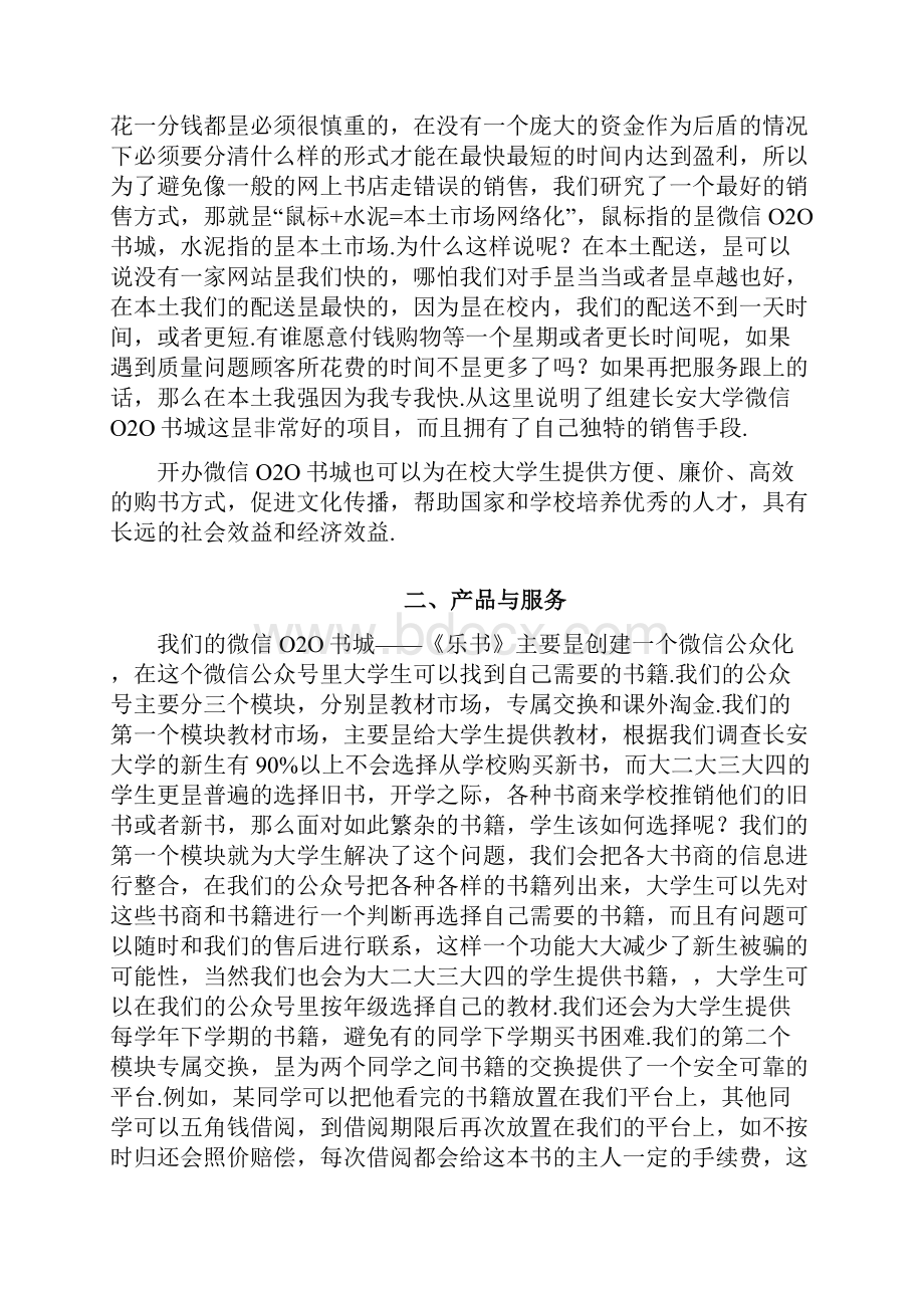 微信O2O书城电商项目创业商业计划书.docx_第2页